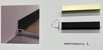 Микро плинтусы, теневые и парящие профиля по супер ценам