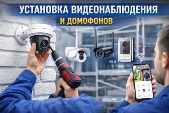 Установка видеонаблюдения и домофонов