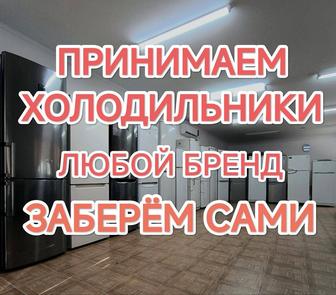 Выкуп холодильников