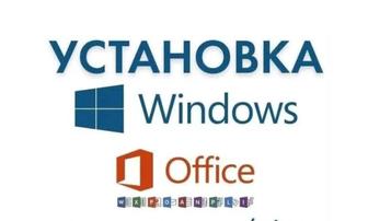 Установка Windows, Office, программ и драйверов. Выезд. Гарантия.