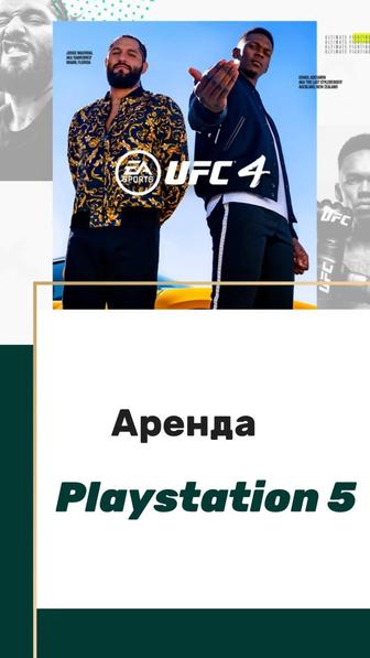 Аренда PlayStation5