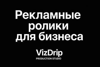Рекламные ролики для бизнеса