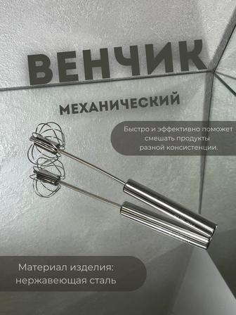 Венчик механический