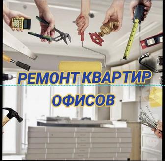 Ремонт квартир!