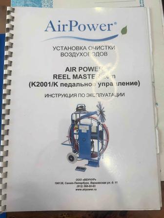 Продам оборудование для очистки и дезинфекции вентиляционных шахт.