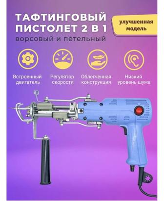 Тафтинговый пистолет (тафтинган) для Вышивки ковров. 2в1.