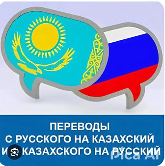 Профессиональный перевод текстов с русского на казахский и обратно любой сл