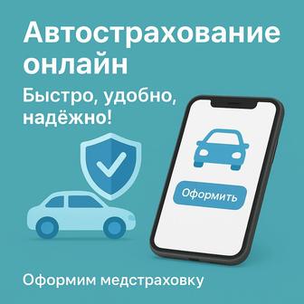 Автострахование / Мед страхование