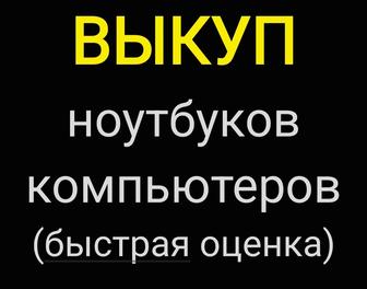 ВЫКУП ноутбуков, компьютеров, комплектующих