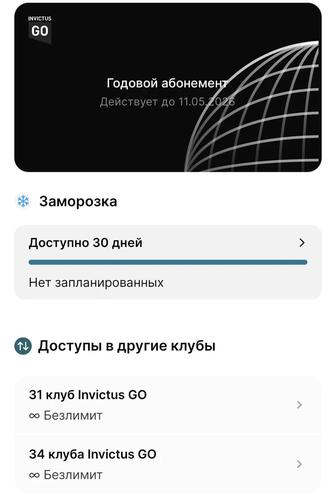 Абонемент Invictus go