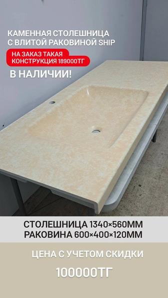 Каменная столешница с влитой раковиной для ванной комнаты.