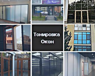 Тонировка окон, балконов, витражей, перегородок.