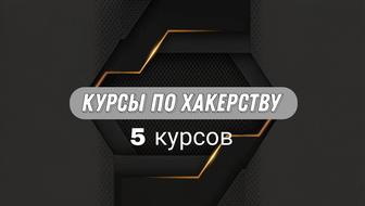 5 курсов по Хакерству