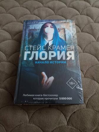 Продам книгу Стейс Крамер Глория