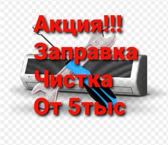 Заправка, чистка кондиционеров
