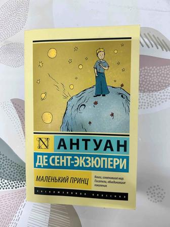 Маленький принц. Книга. Антуана де Сент-Экзюпери