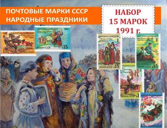 Почтовые марки СССР. Народные праздники. Набор 15 марок 1991 года.