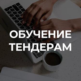 Хочешь зарабатывать на госзакупках, но не знаешь, с чего начать