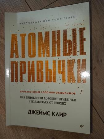 Книга Атомные привычки