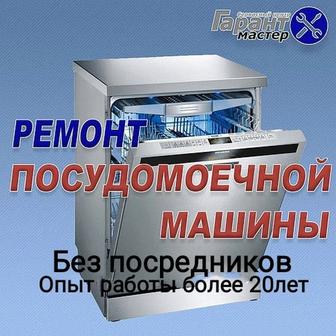 Ремонт посудомоечных машин
