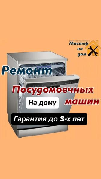 Ремонт посудомоечных машин