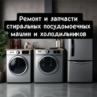 Ремонт стиральных машин и запчасти для стиральных и посудомоечных машин