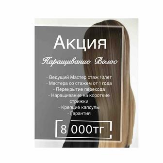 Наращивание Волос