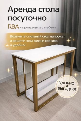Стол-трансформер/аренда