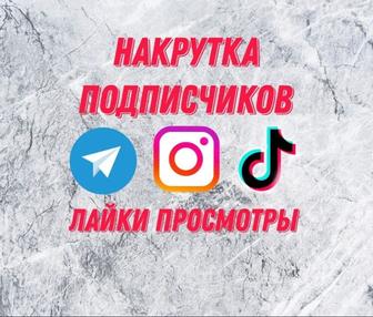 Накрутка лайков и подписок социальных сети