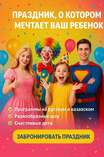 Аниматоры на казахском и русском языках