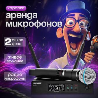 Аренда радио микрофонов SHURE