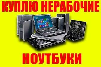 Куплю, б/у, не рабочие Ноутбуки На запчасти! Звоните, пишите