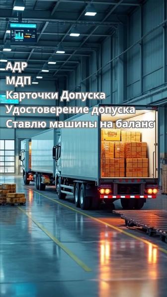 Услуги логиста! Ставлю машину в очередь. Карточки допуска и тд