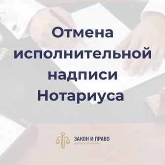 Отмена исполнительной надписи