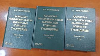 Түсіндірме ҚК ҚР И.Ш Борчашвили (Комментарий к УК РК)