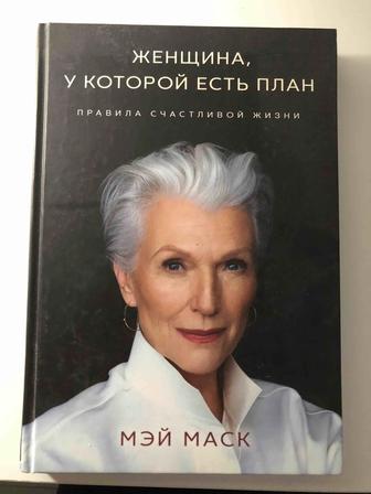 Книга Женщина, у которой есть план - Мэй Маск