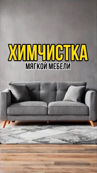 Химчистка мягкой мебели