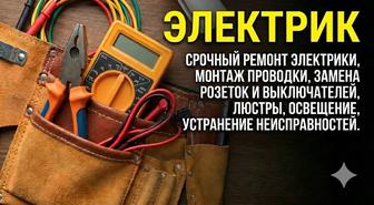 Услуги электрика