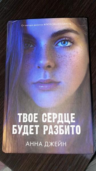 Твое сердце будет разбито