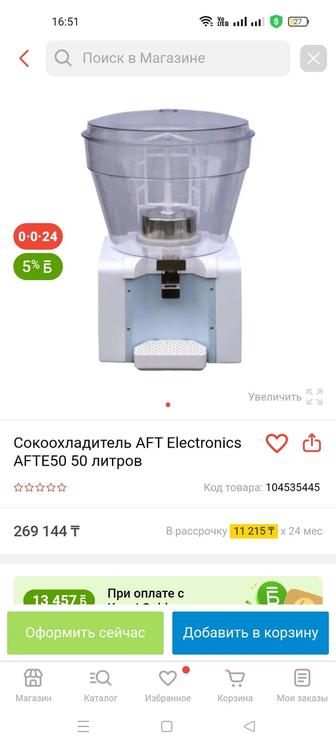 Сокоохладитель AFT Electronics AFTE50 50 литров