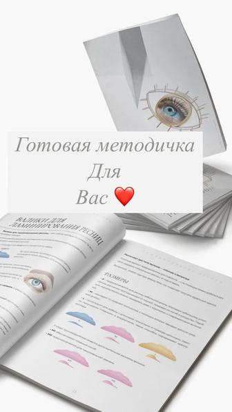 Методички для мастеров ресниц и бровей