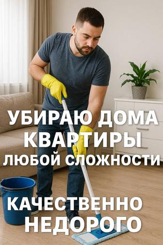 Уборка