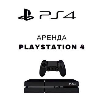 аренда playstation 4