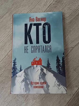 Продам книгу кто не спрятался