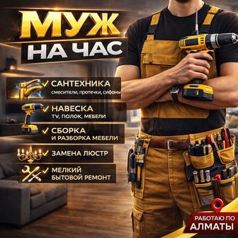 Муж на час в Алматы Сантехник Навеска ТВ Быстро