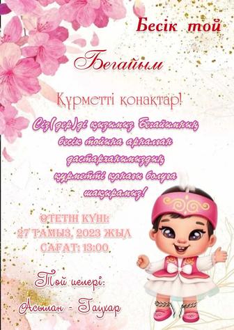 Онлайн приглашение/Тойға шақырту