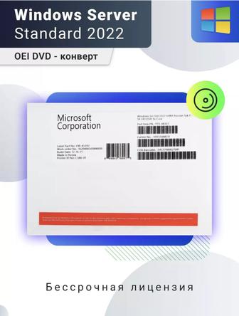 Лицензия Windows Server Standard 2022