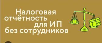 Сдам бухгалтерскую отчетность по Упрощённой декларации 910 форма.