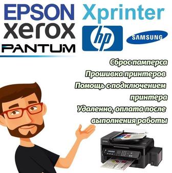 Ремонт и прошивка принтеров Сброс памперса Epson Подключение настройка