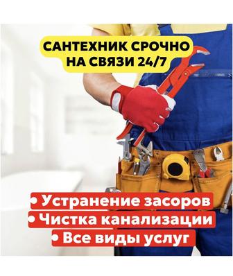 Сантехник не дорого!Чистка канализации,устранение засоров,на связи 24/7